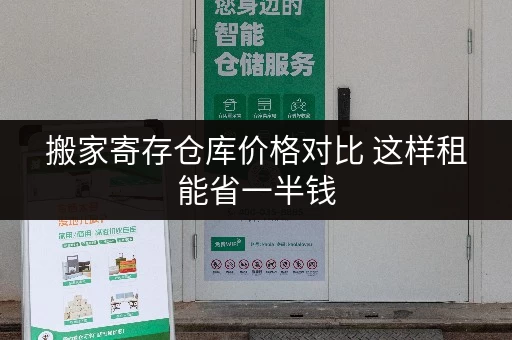 搬家寄存仓库价格对比 这样租能省一半钱 搬家寄存仓库价格对比 这样租能省一半钱