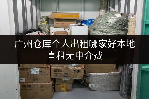 广州仓库个人出租哪家好本地直租无中介费