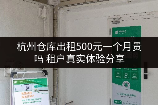 杭州仓库出租500元一个月贵吗 租户真实体验分享