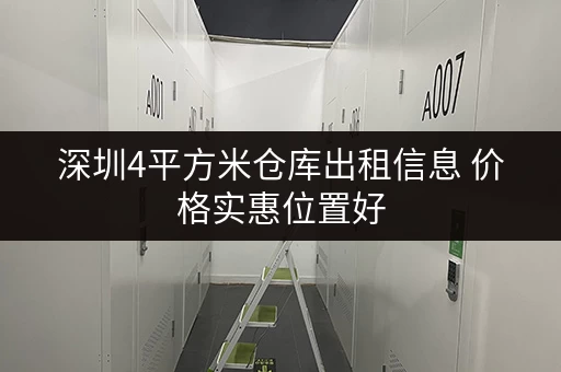 深圳4平方米仓库出租信息 价格实惠位置好 深圳4平方米仓库出租信息 价格实惠位置好