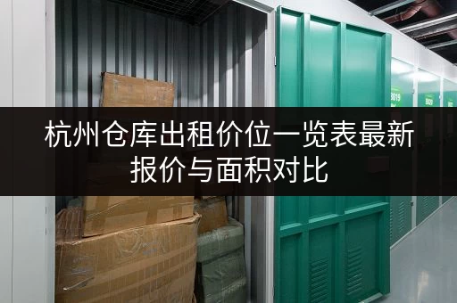 杭州仓库出租价位一览表最新报价与面积对比