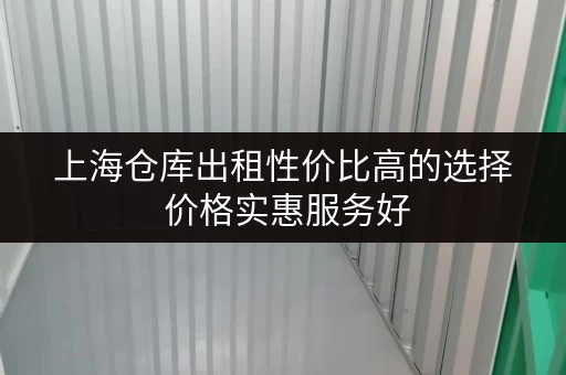 上海仓库出租性价比高的选择 价格实惠服务好