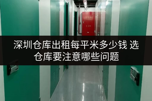 深圳仓库出租每平米多少钱 选仓库要注意哪些问题 深圳仓库出租每平米多少钱 选仓库要注意哪些问题