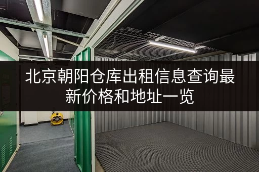北京朝阳仓库出租信息查询最新价格和地址一览 北京朝阳仓库出租信息查询最新价格和地址一览