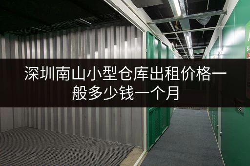 深圳南山小型仓库出租价格一般多少钱一个月