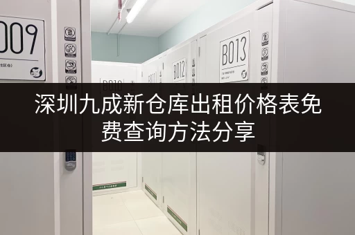 深圳九成新仓库出租价格表免费查询方法分享 深圳九成新仓库出租价格表免费查询方法分享