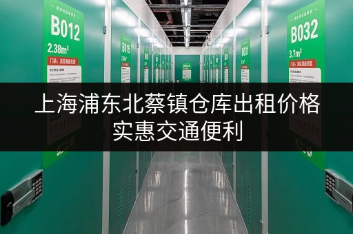 上海浦东北蔡镇仓库出租价格实惠交通便利 上海浦东北蔡镇仓库出租价格实惠交通便利