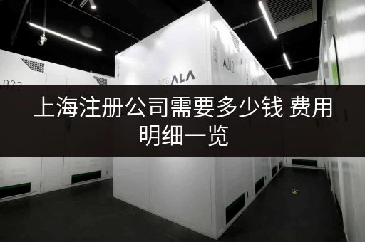 上海注册公司需要多少钱 费用明细一览