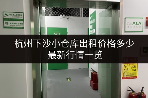 杭州下沙小仓库出租价格多少 最新行情一览 杭州下沙小仓库出租价格多少 最新行情一览