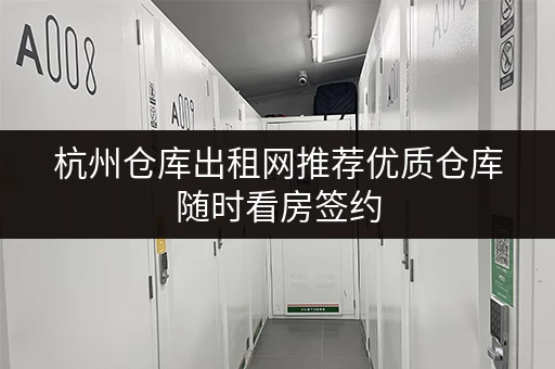 杭州仓库出租网推荐优质仓库随时看房签约 杭州仓库出租网推荐优质仓库随时看房签约