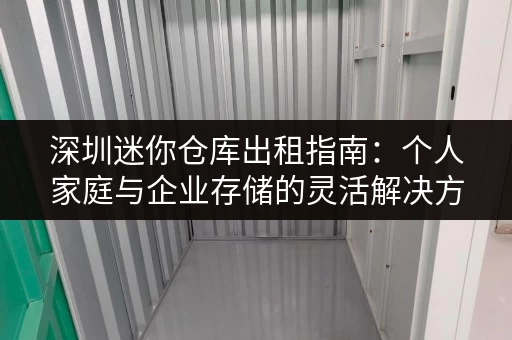 深圳迷你仓库出租指南：个人家庭与企业存储的灵活解决方案