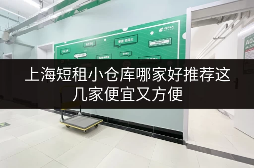 上海短租小仓库哪家好推荐这几家便宜又方便 上海短租小仓库哪家好推荐这几家便宜又方便