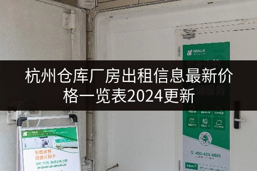 杭州仓库厂房出租信息最新价格一览表2024更新 杭州仓库厂房出租信息最新价格一览表2024更新