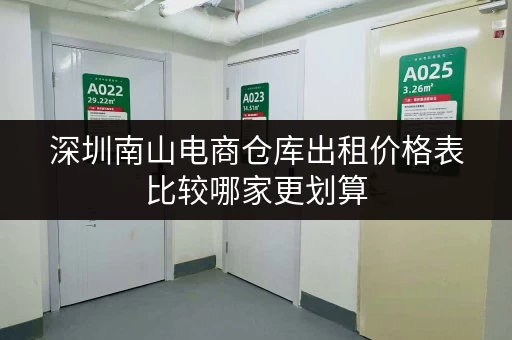 深圳南山电商仓库出租价格表比较哪家更划算