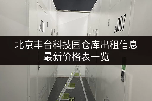 北京丰台科技园仓库出租信息最新价格表一览