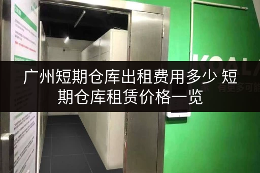 广州短期仓库出租费用多少 短期仓库租赁价格一览 广州短期仓库出租费用多少 短期仓库租赁价格一览