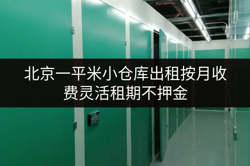 北京一平米小仓库出租按月收费灵活租期不押金