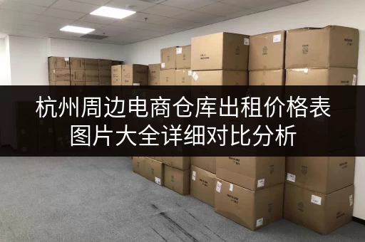 杭州周边电商仓库出租价格表图片大全详细对比分析
