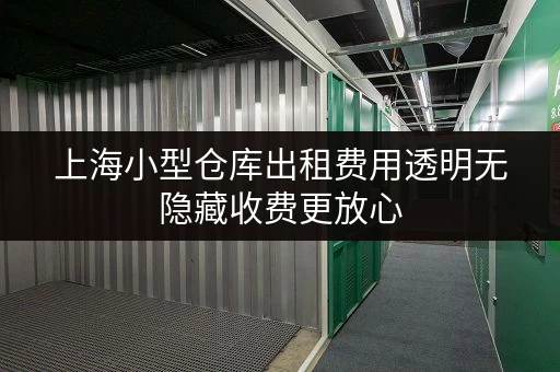 上海小型仓库出租费用透明无隐藏收费更放心