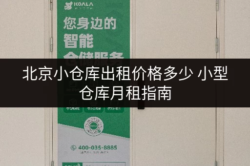 北京小仓库出租价格多少 小型仓库月租指南 北京小仓库出租价格多少 小型仓库月租指南