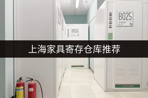 上海家具寄存仓库推荐,迷你考拉仓连锁门店就近存更省心 上海家具寄存仓库推荐,迷你考拉仓连锁门店就近存更省心