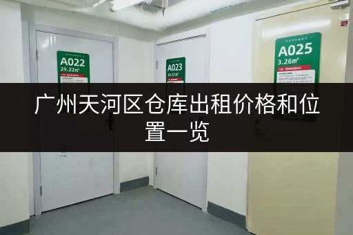 广州天河区仓库出租价格和位置一览 广州天河区仓库出租价格和位置一览