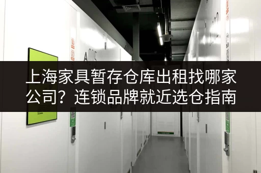 上海家具暂存仓库出租找哪家公司?连锁品牌就近选仓指南 上海家具暂存仓库出租找哪家公司?连锁品牌就近选仓指南