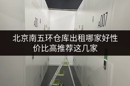 北京南五环仓库出租哪家好性价比高推荐这几家 北京南五环仓库出租哪家好性价比高推荐这几家