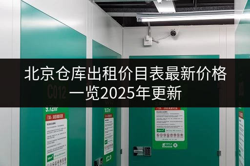 北京仓库出租价目表最新价格一览2025年更新