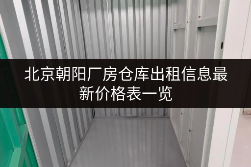北京朝阳厂房仓库出租信息最新价格表一览