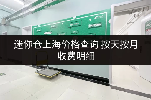 迷你仓上海价格查询 按天按月收费明细
