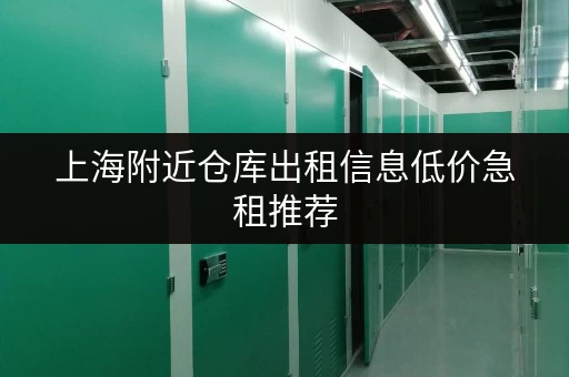 上海附近仓库出租信息低价急租推荐 上海附近仓库出租信息低价急租推荐