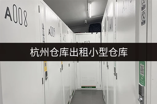 杭州仓库出租小型仓库，迷你考拉仓就近解决存储难题