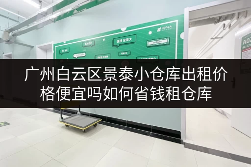 广州白云区景泰小仓库出租价格便宜吗如何省钱租仓库