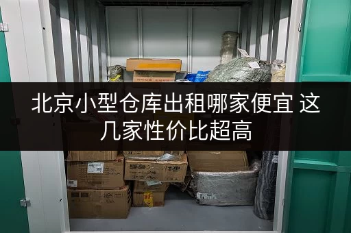 北京小型仓库出租哪家便宜 这几家性价比超高