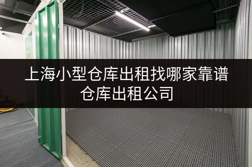 上海小型仓库出租找哪家靠谱仓库出租公司