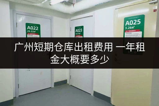 广州短期仓库出租费用 一年租金大概要多少 广州短期仓库出租费用 一年租金大概要多少