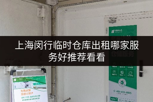 上海闵行临时仓库出租哪家服务好推荐看看 上海闵行临时仓库出租哪家服务好推荐看看