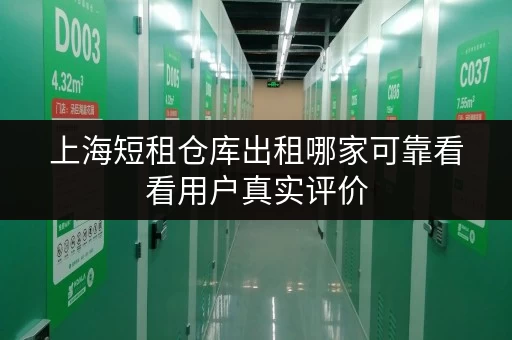 上海短租仓库出租哪家可靠看看用户真实评价 上海短租仓库出租哪家可靠看看用户真实评价