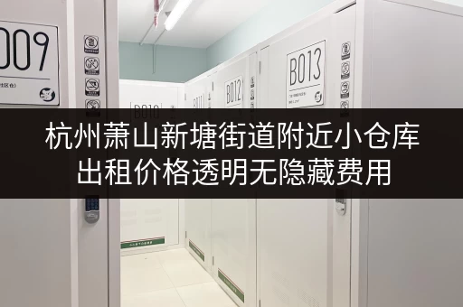 杭州萧山新塘街道附近小仓库出租价格透明无隐藏费用 杭州萧山新塘街道附近小仓库出租价格透明无隐藏费用