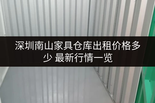 深圳南山家具仓库出租价格多少 最新行情一览