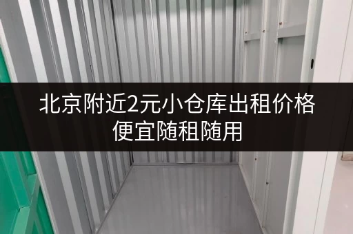 北京附近2元小仓库出租价格便宜随租随用