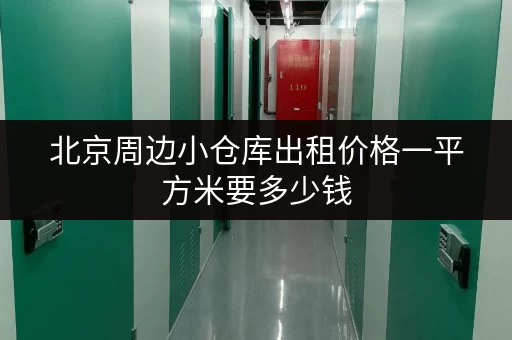 北京周边小仓库出租价格一平方米要多少钱