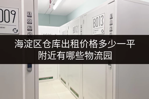 海淀区仓库出租价格多少一平附近有哪些物流园