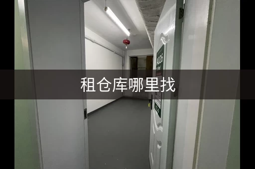 租仓库哪里找，租仓库去哪个平台