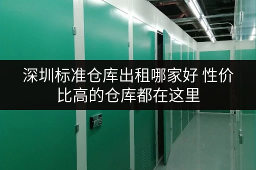 深圳标准仓库出租哪家好 性价比高的仓库都在这里