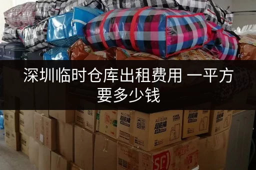 深圳临时仓库出租费用 一平方要多少钱