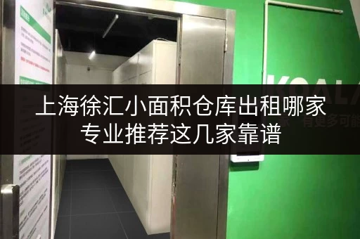 上海徐汇小面积仓库出租哪家专业推荐这几家靠谱
