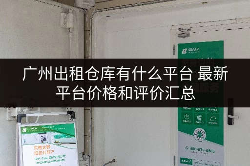 广州出租仓库有什么平台 最新平台价格和评价汇总