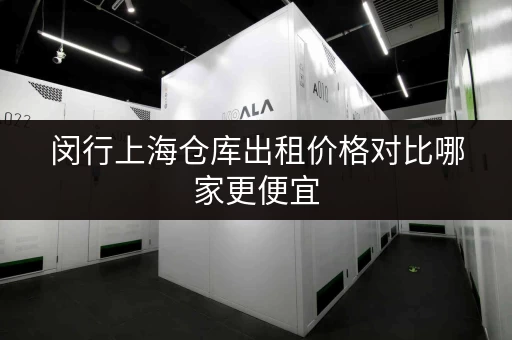 闵行上海仓库出租价格对比哪家更便宜